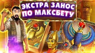 ЭКСТРА ЗАНОС ПО МАКСБЕТУ  DANLUDAN ЗАНОСЫ НА STREAM MARATHON 5  BOOK OF DEAD ХАЙРОЛ