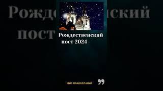 Рожде́ственский пост 2024 #дниправославные #церковные