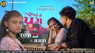 Aapdo To Prem Jane Tom And Jerry - OFFICIAL VIDEO SONG | Kunjal Patel |New Timli 2024@KetanDigital