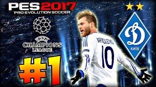 PES 2017  Лига Чемпионов за ДИНАМО КИЕВ  #1 - "ПОЕХАЛИ!"