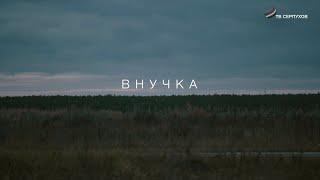 Внучка (фильм)