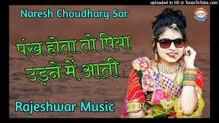 पंख होता तो पिया उड़ने में आती / pankh hota to piya ud ne me aati / New Rajshthani Song