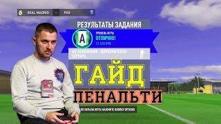 КАК БИТЬ ПЕНАЛЬТИ в FIFA 20. ТУТОРИАЛ // ГАЙД