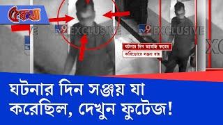 RG Kar CCTV Footage, Sanjay Roy: আরজি করে ৪ তলায় ঘুরছিল সঞ্জয়, এই ফুটেজ দেখলে চমকে যাবেন!