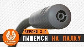 Пишем РЭП на палку в домашних условиях (v 3.0)