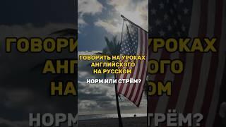 Русский на уроках английского – норм или стрем? Как считаете? #английский #английскийязык
