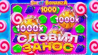 НЕРЕАЛЬНЫЕ ЗАНОСЫ И РЕТРИГЕРЫ В БОНАНЗА 1000 / НЕ КЛИКБЕЙТ / ЗАНОС / SWEET BONANZA ЗАНОСЫ НЕДЕЛИ!