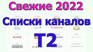 Украина 2022-Перечень Основных Каналов Т2 телевидение. На сайте с исправлениями http://schip.com.ua/