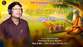 He Guru Gyana Data II Gyana Guru II Gyana Data Sei Debata II #hpcration