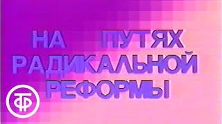 Время. Прожектор перестройки. Эфир 25.12.1987