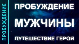 ПРОБУЖДЕНИЕ #24. ПРОБУЖДЕНИЕ МУЖЧИНЫ. Мистическое путешествие героя (Андрей и Шанти Ханса)