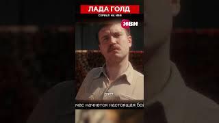 Сериал "Лада голд" на Иви #ладаголднаиви