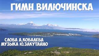 Камчатка Гимн Вилючинска