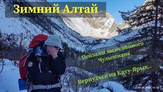 Просто пейзажи зимнего Алтая | Чулышман | Путь назад | Водопад Куркуре | Кату-Ярык (Зимний Алтай #6)