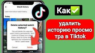 Как удалить историю просмотра TikTok С Android |  Очистить историю просмотров вкл.ТИК Так