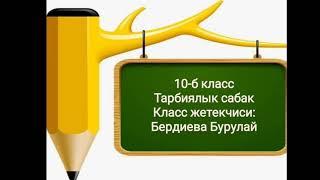 "Кыргыз тилим кылымдарды карыткан, Эч ким аны өчүрө албайт тарыхтан". Тарбиялык сабак