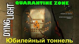 Dying Light Quarantine Zone Юбилейный тоннель