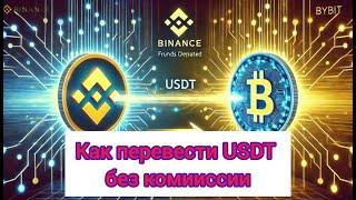 Переводим USDT без комиссии с биржи на биржу