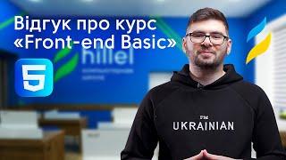 Відгук про курс Front-end Basic