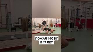 ЖИМ ЛЁЖА 140 КГ В 17 ЛЕТ!|Reaped 310 lbs at 17 years old #жимлёжа #пауэрлифтинг #shorts #benchpress