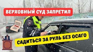 Верховный Суд запретил садиться за руль без ОСАГО