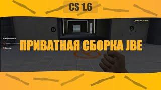 Приватная сборка JailBreak CS 1.6 | JBE SE 3.7