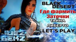 Black Desert: Где фармить заточки / Тайный торговец Либерто.