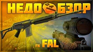 Обзор FN FAL и немного СБ ФАЛ | Stalcraft