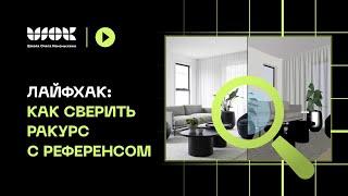 Лайфхак: Как сверять ракурс с референсом | Уроки по 3Ds Max для начинающих