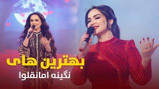 مست ترین آهنگ های تاجکی به آواز نگینه امانقلوا | Top Hit Songs of Nigina Amanqulova