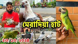 মেরাদিয়া হাট এখন নতুন স্থানে, খাজনা মুক্ত | পোষা পাখি ও কবুতরের সমারোহ | Meradia Pet Market #721