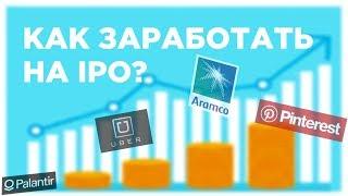 Что такое IPO акции и как на нем заработать?