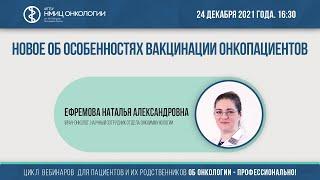 Новое об особенностях вакцинации онкопациентов