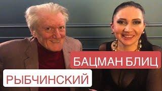 Бацман Блиц. Юрий Рыбчинский. Дмитрий Гордон за кадром