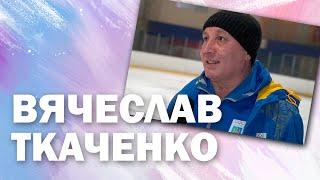  ВЯЧЕСЛАВ ТКАЧЕНКО / Фигурное катание