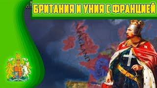 БРИТАНИЯ И УНИЯ С ФРАНЦИЕЙ?!? [EUROPA UNIVERSALIS IV IRONMAN]