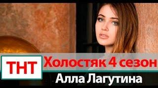 Алла Лагутина | Участница Холостяк 4 сезон на ТНТ