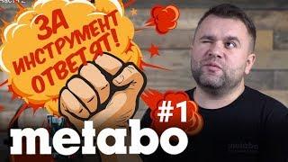 ЗА ИНСТРУМЕНТ ОТВЕТЯТ! METABO - ГОДНЫЙ инструмент или БАРАХЛО?