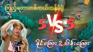 ကြည့်ရတာတစ်ကယ်တန်မယ့်ပွဲ 5vs5 (နိုင်ကြေး၂သိန်းကြေး)