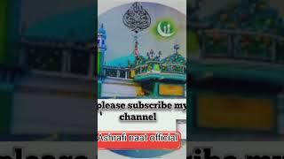 please subscribe my channel ashrafi naat official