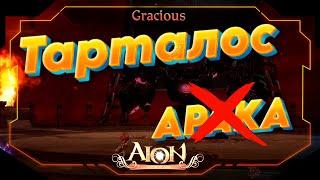 ГАЙД ТАРТАЛОС ● ОТЛИЧНАЯ ЗАМЕНА АРАКИ!  ► Aion Classic 2.9 RU