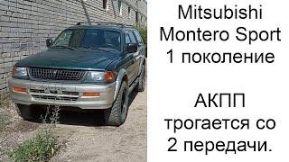 MitsubishiMontero Sport 1999 г. трогается со 2 передачи.