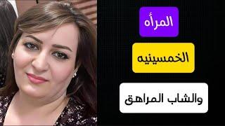 المرأه الخمسينية المحرومه والشاب المراهق واللي حصل بينهم ميخطرش علي بال حد قصه حقيقيه ⁉️