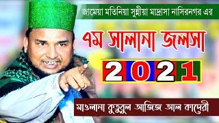 মোস্তাক হুজুরের মাদ্রাসার মাহফিল | মাওলানা কুতুবুল আজিজ আল কাদেরী | Habiganj Waz Media