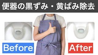 【トイレ掃除】便器の黒ずみ・黄ばみ、臭いを除去【ハイター】【サンポール】【トイレクイックル】