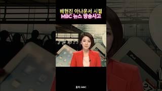 국힘 배현진 의원 아나운서 시절 방송사고