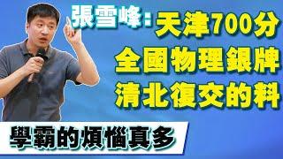 天津700分考生直接拿到全國物理銀牌，張雪峰：你們學霸煩惱真多，這不明顯清北復交的料子嗎【張雪峰老師】