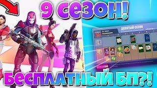 9 СЕЗОН В ФОРТНАЙТ! БОЕВОЙ ПРОПУСК БЕСПЛАТНЫЙ?! НОВЫЕ СКИНЫ! НОВЫЕ ЛОКАЦИИ! Fortnite: Battle Royale