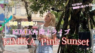 KIMIKA沖縄国際通り路上ライブ　 『KIMIKA   Pink Sunset』　　#沖縄 #OKINAWA #KIMIKA #路上ライブ