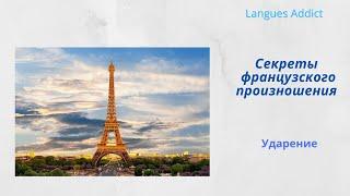 Французская фонетика 1. Секреты французского произношения. Как ставить ударение?